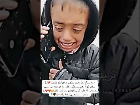 يمه إني ابنج طفل عراقي يتيم يبكي قهرا على فراق والدته وهم يضحكون على ما هو عليه من أسى