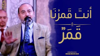 أنت قمرنا - قمر سيدنا النبي - الإخوة ابوشعر | Ant Qamaruna - Qamar Syidna AlNabiu - Abu Shaar Bro