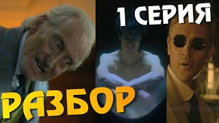 Песочный Человек 1 серия ОБЗОР | Разбор сюжета