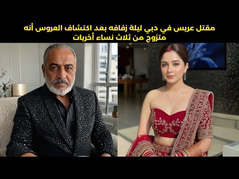 مقتل عريس في ليلة زفافه بعد اكتشاف عائلة العروس أنه متزوج بالفعل في دبي