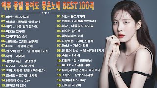 하루 종일 들어도 좋은노래 - BEST TOP 100 베스트 발라드 모음 양파 - 90~2000년대 발라드 명곡 노래모음 - 발라드 히트곡 콜렉션