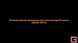 Полная мелодия из прогноз погоды 31 канал (Казахстан, 2009-2014)