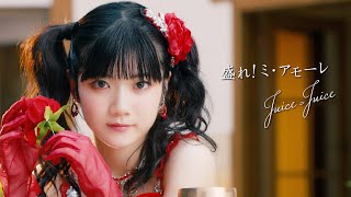 Juice=Juice『盛れ!ミ・アモーレ』Promotion Edit