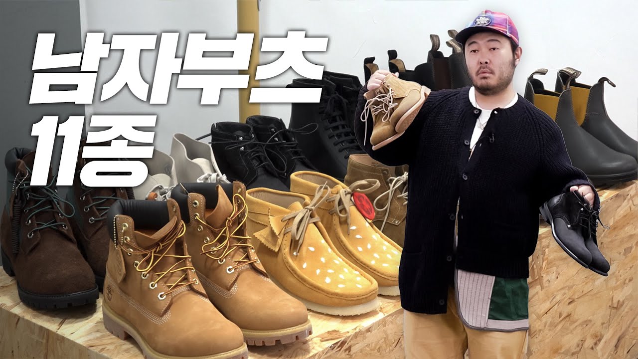 남자 부츠 이 중에 고르시면 됩니다. 하나만 있으면 충분합니다!