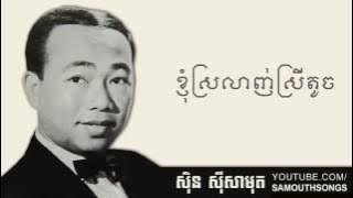 ខ្ញុំស្រលាញ់ស្រីតូច - Knhom Srolanh Srey Toch