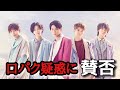 キンプリCDTVで口パク？前回のヒゲダン騒動再びか？場外でファン同士の対決【CDTV 】