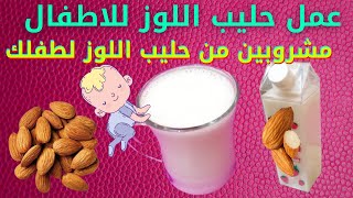 كيف تصنعي حليب اللوز لطفلك|عمل عصاير من حليب اللوز لطفلك|حليب اللوز لاطفال  حساسيه الاكتوز والحليب