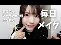 【喋りすぎ】アナウンサー顔になりたい無職の毎日メイク