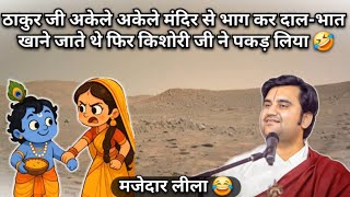 ठाकुर जी अकेले अकेले मंदिर से भाग कर दाल-भात खाने जाते थे फिर किशोरी जी ने पकड़ लिया | Indresh Ji