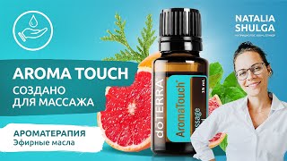 AROMATOUCH - уникальная массажная смесь эфирных масел от DoTerra | Ароматерапевт Наталья Шульга