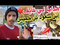 هدايا لي نايف❤️ إبن سعود بن خميس | الله يحفظك 