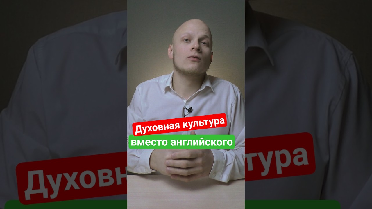 Иностранный заменят на Духовно-нравственную культуру России  