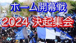 【ガンバ大阪　2024ホーム開幕戦バス待ち&決起集会】2024/3/2