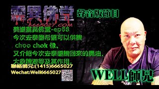 0202BBK美國靈異佛堂-ep88 今次去泰國希望可以供請 choo chok 像。又介紹今次去泰國請回來的屍油,大象精液等及其作用。 #師兄 #choo chok 像 #屍油 #大象精液