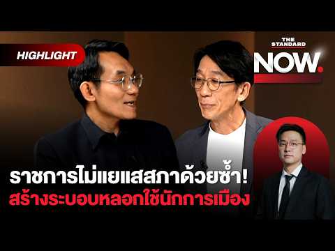 ป.ป.ช.ทำคดีโกงสอบส่อลากยาว ถ้าให้เร็วต้องฟัน 5 พันคนก่อน! | THE STANDARD NOW (HL)