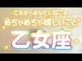 乙女座♍️これから起こるめちゃめちゃ嬉しいこと‼︎‼︎〜見た時がタイミング〜Timeless reading〜タロット&オラクルカードリーディング#潜在意識