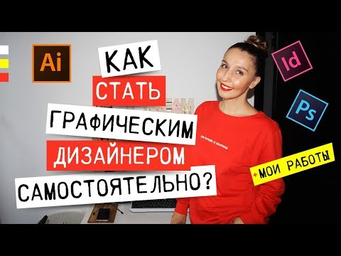 Видео: Как стать дизайнером (с картинками)