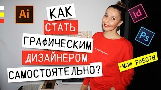 КАК СТАТЬ ГРАФИЧЕСКИМ ДИЗАЙНЕРОМ САМОСТОЯТЕЛЬНО?