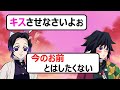 【鬼滅の刃×声真似】胡蝶しのぶが泥酔でキス魔に⁉強引に冨岡にキスを迫った結果、衝撃の結末に【ぎゆしの/アフレコ/LINE】