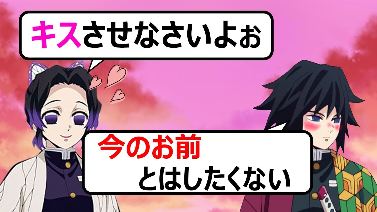 【鬼滅の刃×声真似】胡蝶しのぶが泥酔でキス魔に⁉強引に冨岡にキスを迫った結果、衝撃の結末に【ぎゆしの/アフレコ/LINE】