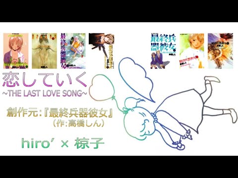 【椋子×hiro’】「恋していく ～THE LAST LOVE SONG～」【アコギアレンジ】