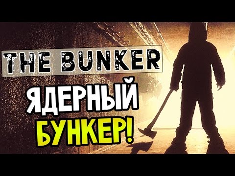 The Bunker Прохождение На Русском — ВЫЖИВАНИЕ В ЯДЕРНОМ БУНКЕРЕ! НАЧАЛО И ФИНАЛ!