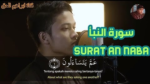 سورة النبأ (Surat An Naba) | تلاوة بصوت القارئ ابراهيم الحق