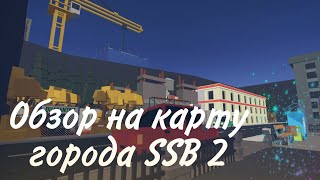 Обзор на карту города от подписсчика, SSB 2!