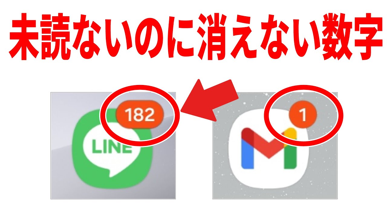 【誰も教えてくれない】LINEやGmailで残り続ける通知の消し方とムダな通知を来なくする方法！