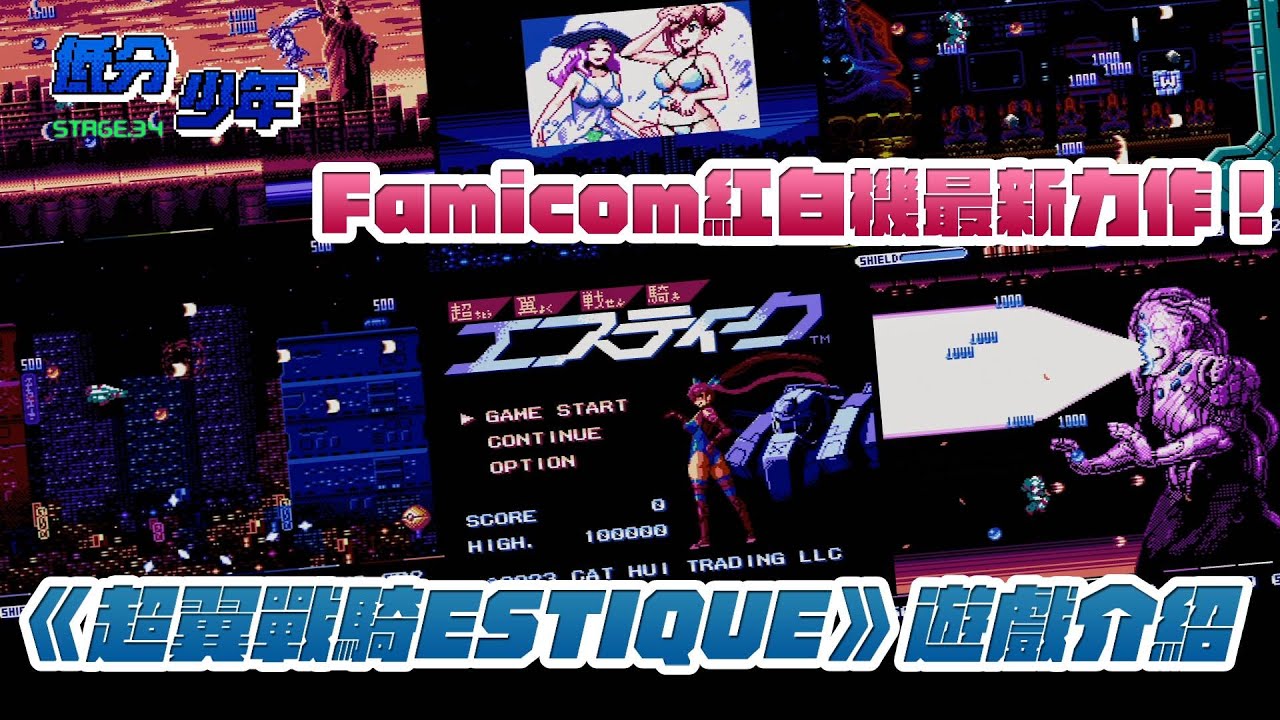 [低分少年] 任天堂紅白機 Famicom 最新力作！《超翼戰騎Estique》遊戲介紹 縮圖