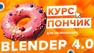 Blender 4.0 Курс 