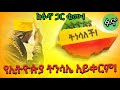 የኢትዮጵያ ትንሳኤ አይቀርም በቆሞስ አባ ጳውሊ 