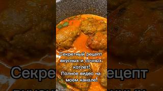 СЕКРЕТНЫЙ РЕЦЕПТ ВКУСНЫХ И СОЧНЫХ КОТЛЕТshorts еда готовимдома