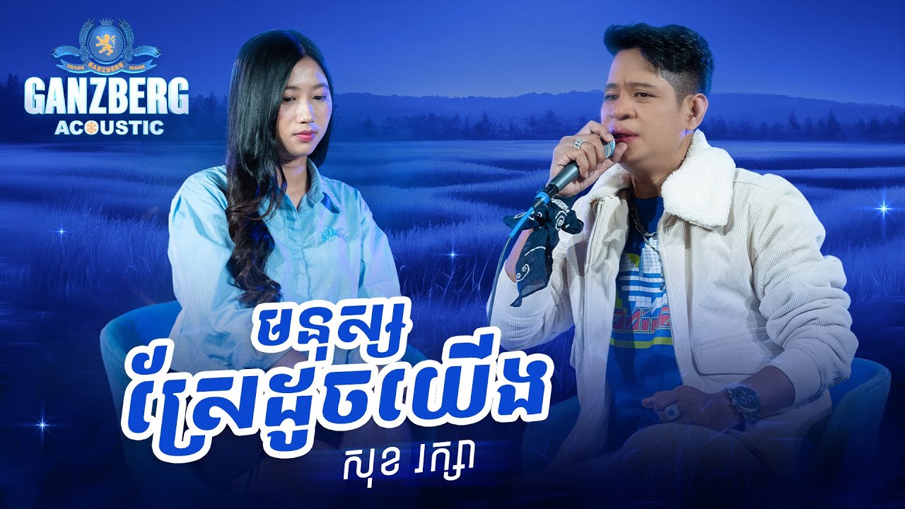 GANZBERG Acoustic | មនុស្សស្រែដូចយើង