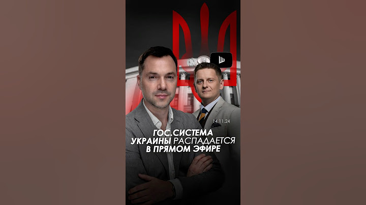 Хроники распада украинской государственности | Алексей Арестович