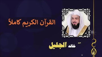 القرآن الكريم كامل بصوت الشيخ خالد الجليل 1 3   The complete Quran Sheikh Khalid Aljalil