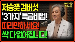 &quot;60대이상 필수시청! 집에서 검버섯 제거하는 3가지 특급비법, 따라만하세요. 싹 다 없어집니다!ㅣ팟캐스트│노후사연│노후건강ㅣ노후지혜｜삶의지혜｜인생조언ㅣ오디오북｜지혜로운발걸음&quot;