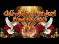 اجمل دعاء يدخل إلي قلبك الطمأنينة والسعادة 