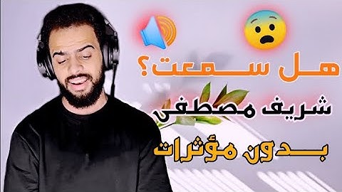 💛ستنصدم من صوت القارئ شريف مصطفى 💛 ((🔊بدون مؤثرات صوتيه 🔊)) 😥