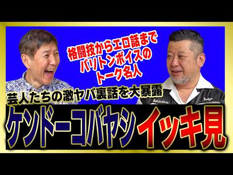 【イッキ見】ケンドーコバヤシが出会ったヤバすぎる人たちの話をまとめました！