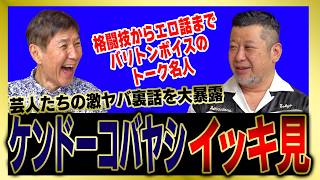 【イッキ見】ケンドーコバヤシが出会ったヤバすぎる人たちの話をまとめました！