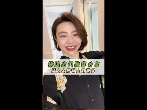 妝容小白教大家一個3分鐘出門的畫法#穿搭 #化妝分享