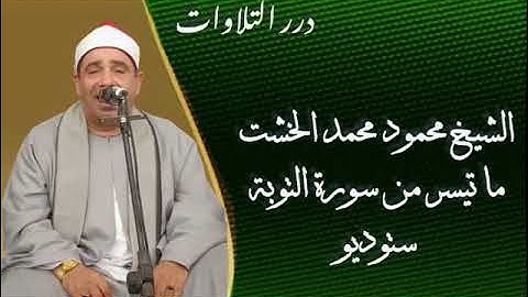 الشيخ محمود محمد الخشت ما تيسر من سورة التوبة ستوديو