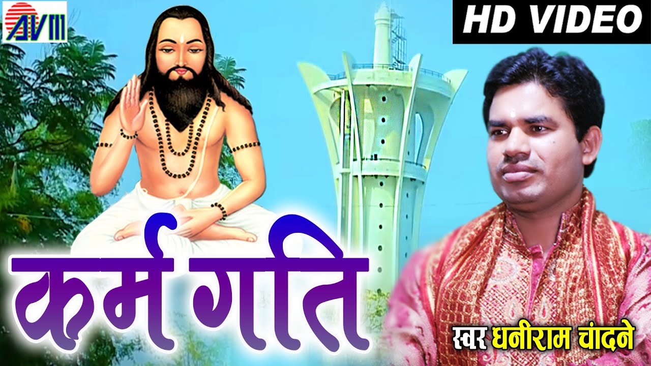 CG PANTHI SONG कर्मा गति धनीराम चान्दने शारदा चन्दन छत्तीसगढ़ी विडियो 2016 AVM STUDIO 9301523929