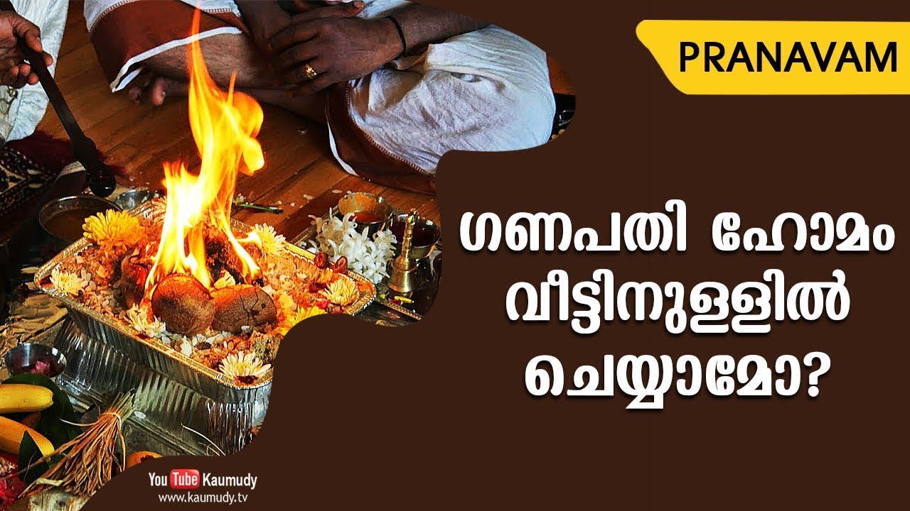 ഗണപതി ഹോമം വീട്ടിനുള്ളിൽ ചെയ്യാമോ? | Subhash Tantri | Pranavam