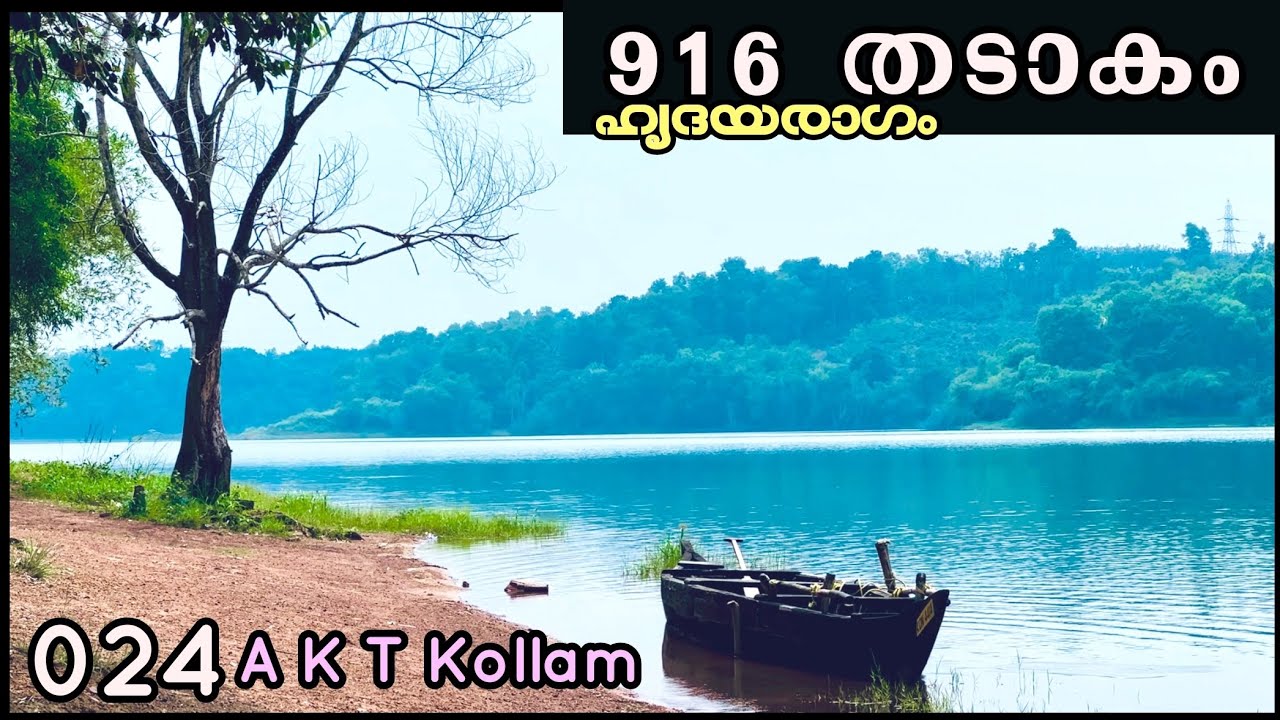 EP #24 പരിശുദ്ധമായ 916 തടാകം ശാസ്താംകോട്ട | Largest Fresh Water Lake Sasthamcotta | AKT Kollam
