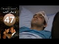 مسلسل و يبقى الحب الحلقة 47 