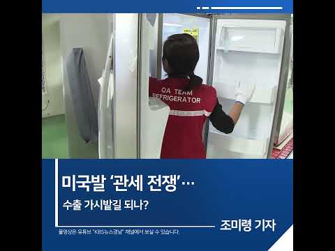 [<strong>짧은뉴스</strong>] 미국발 ‘관세 전쟁’…수출 가시밭길 되나? | KBS뉴스 경남 #shorts