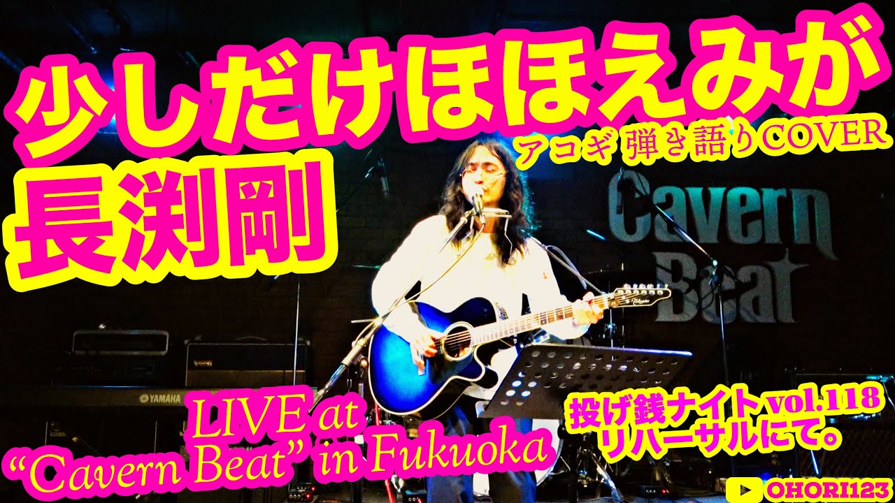 少しだけほほえみが(長渕剛 アコギ/ギター弾き語りCOVER at Cavern