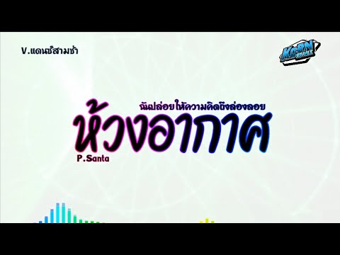 #เพลงแดนซ์2025🔥 ( ห้วงอากาศ - P.Santa ) ฉันปล่อยให้ความคิดถึงล่องลอย แดนซ์เบสแน่นๆ KORNREMIX
